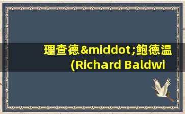 理查德·鲍德温 (Richard Baldwin)